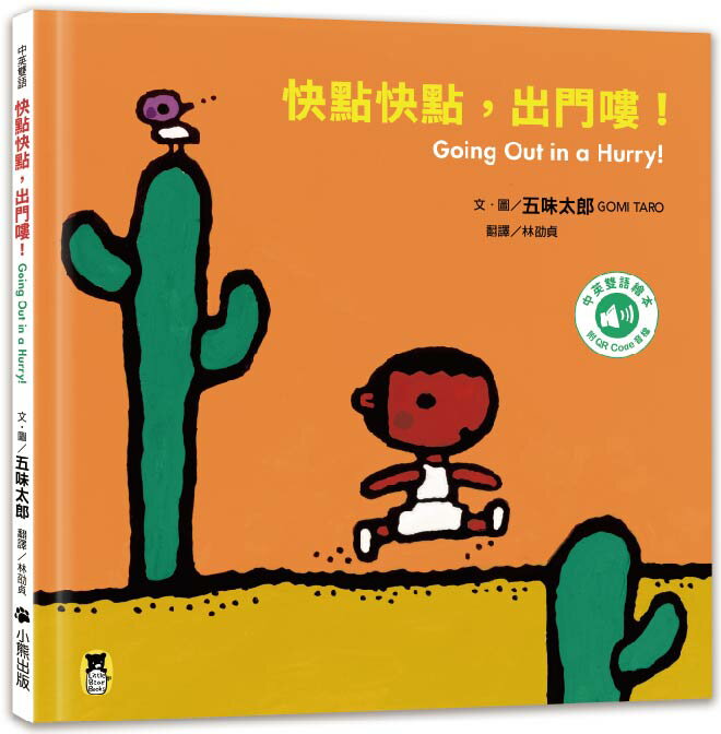 快點快點，出門嘍！Going Out in a Hurry!（五味太郎中英雙語繪本＋QR Code音檔）