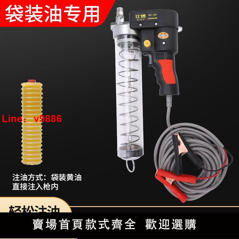 【臺灣公司保固】比博12V24V電動黃油槍牛油槍挖機黃油注油槍 加油槍12V電動黃油槍