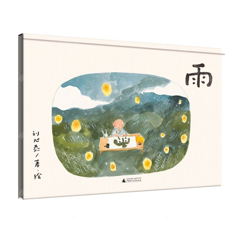 魔法象·圖畫書王國  雨丨天龍圖書簡體字專賣店丨9787559882004 (tl2522)