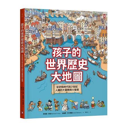 孩子的世界歷史大地圖：從史前時代到21世紀，人類的大冒險與大發現(書後附動動腦Q&A) | 拾書所