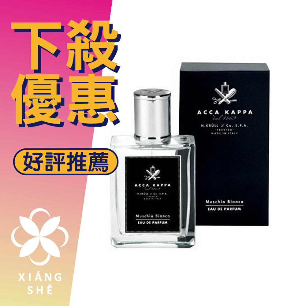 ACCA KAPPA 白麝香 經典 中性淡香精 100ML ❁香舍❁ 母親節好禮