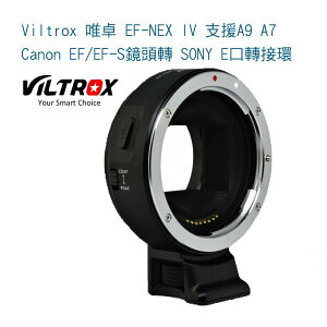 【eYe攝影】 唯卓 EF-NEX IV 支援A9 A7 Canon EF/EF-S鏡頭轉 SONY E口轉接環