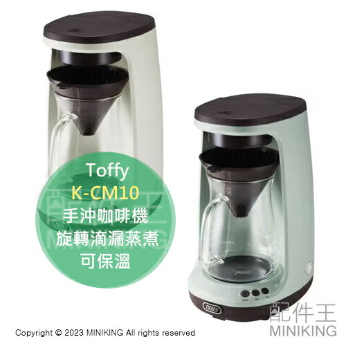 日本代購 Toffy HOT & ICE 手沖咖啡機 K-CM10 旋轉滴漏蒸煮 可保溫