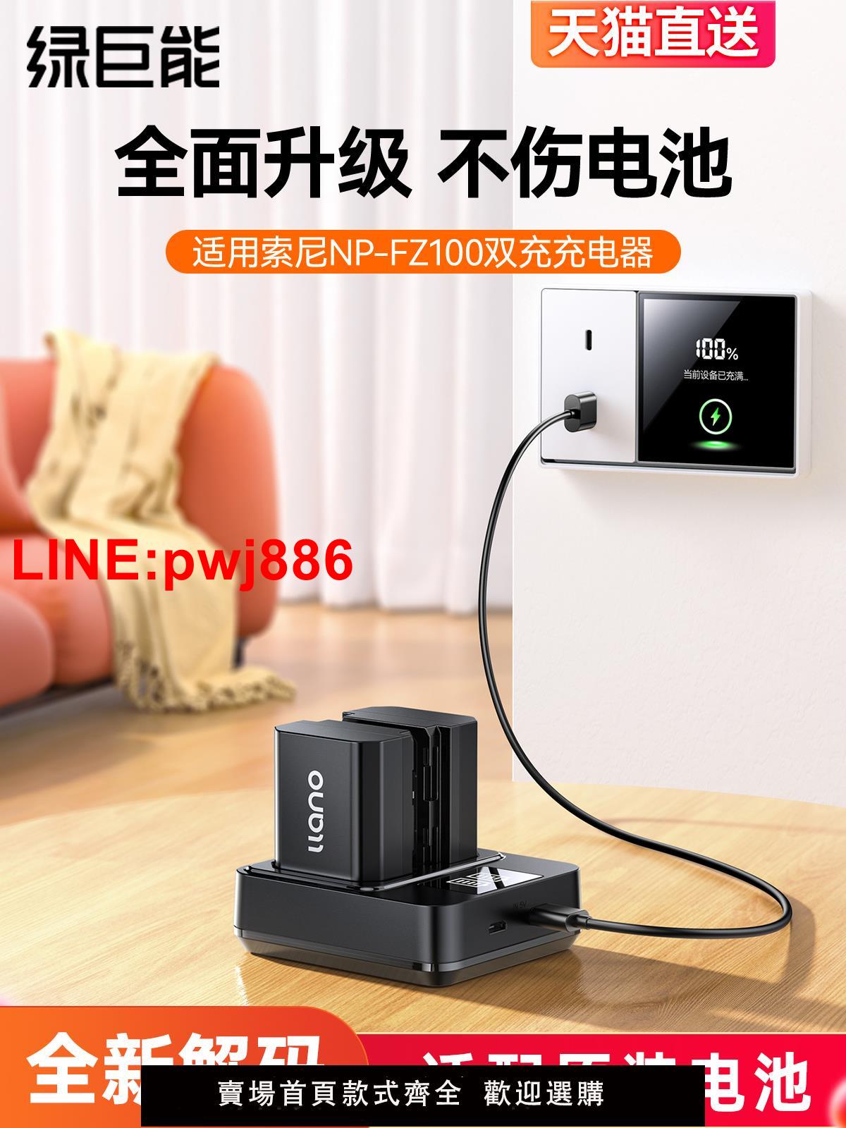 [臺灣發票]綠巨能相機電池充電器NP-FZ100座充適用索尼a7m3 a7m4 a7c A7R3 a7s3 A7R4 7RM3 A6600 A9M2單反相機套裝sony