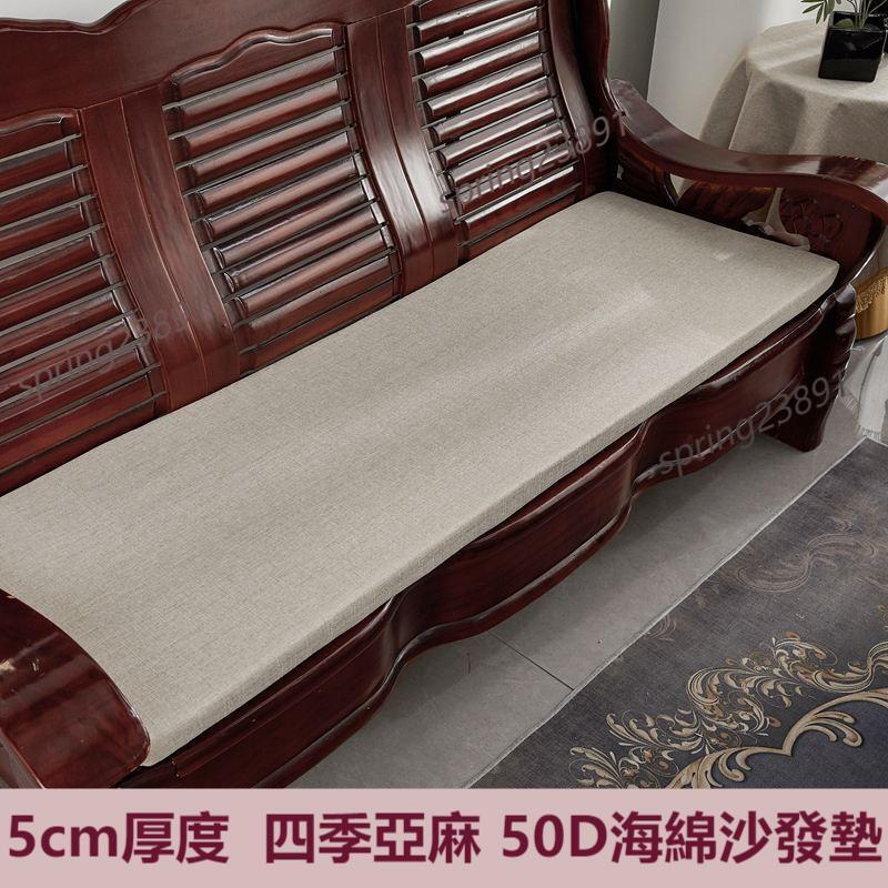 四季亞麻 實木紅木沙發墊 海綿墊 可拆洗 通用組合套裝 防滑座墊子 抗磨耐用沙發墊子 單人 兩人 三人位沙發