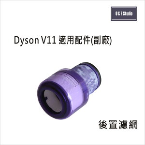 Dyson 戴森 V11手持式吸塵器適用後置濾網(副廠) HEPA濾心 後置濾蓋【居家達人DS005】