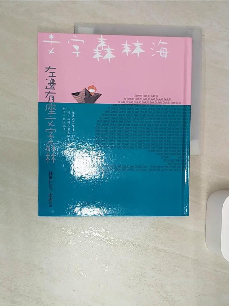 【書寶二手書T1／少年童書 SI7】文字森林海林世仁的圖像詩繪本 林世仁-作;唐唐-繪