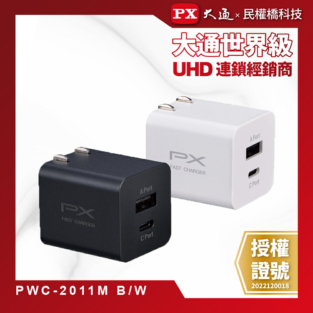 PX大通 PWC-2011MB/W 手機快充充電器 20W快速充電 手機充電器 USB充電器 充電頭 PD QC