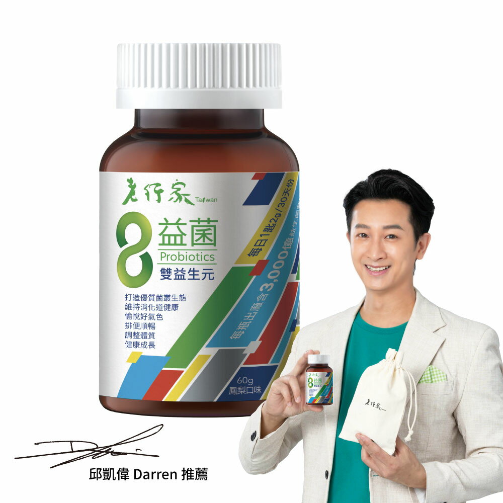 【老行家】8益菌(1瓶組)