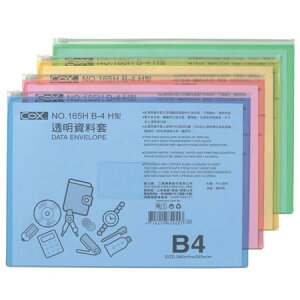 【文具通】COX 三燕 B4 165H 橫式 彩色 透明 資料套 資料袋 夾鏈袋 395x290mm E7070081