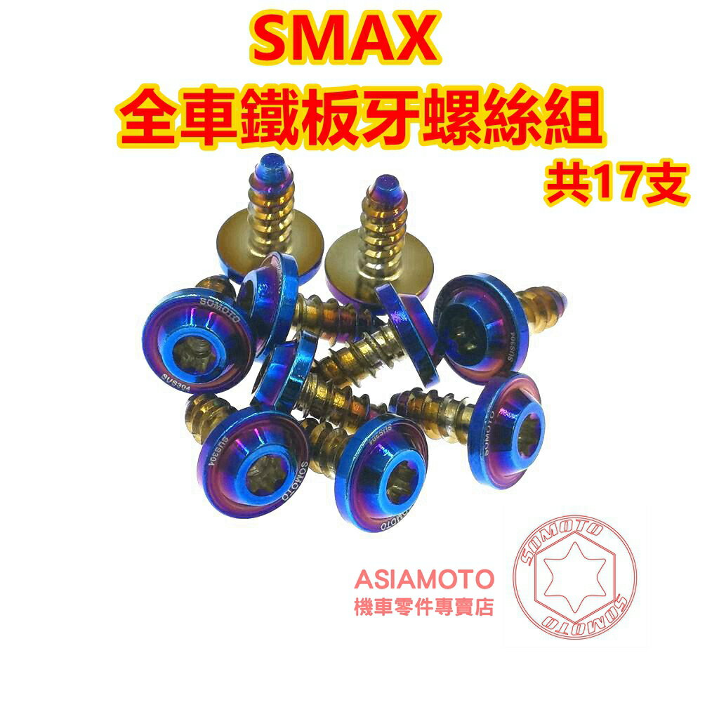 SOMOTO台灣製造 SMAX全車鐵板牙螺絲組 UFO頭型 鍍鈦/鍍金/鍍黑 原廠規格 副水箱口