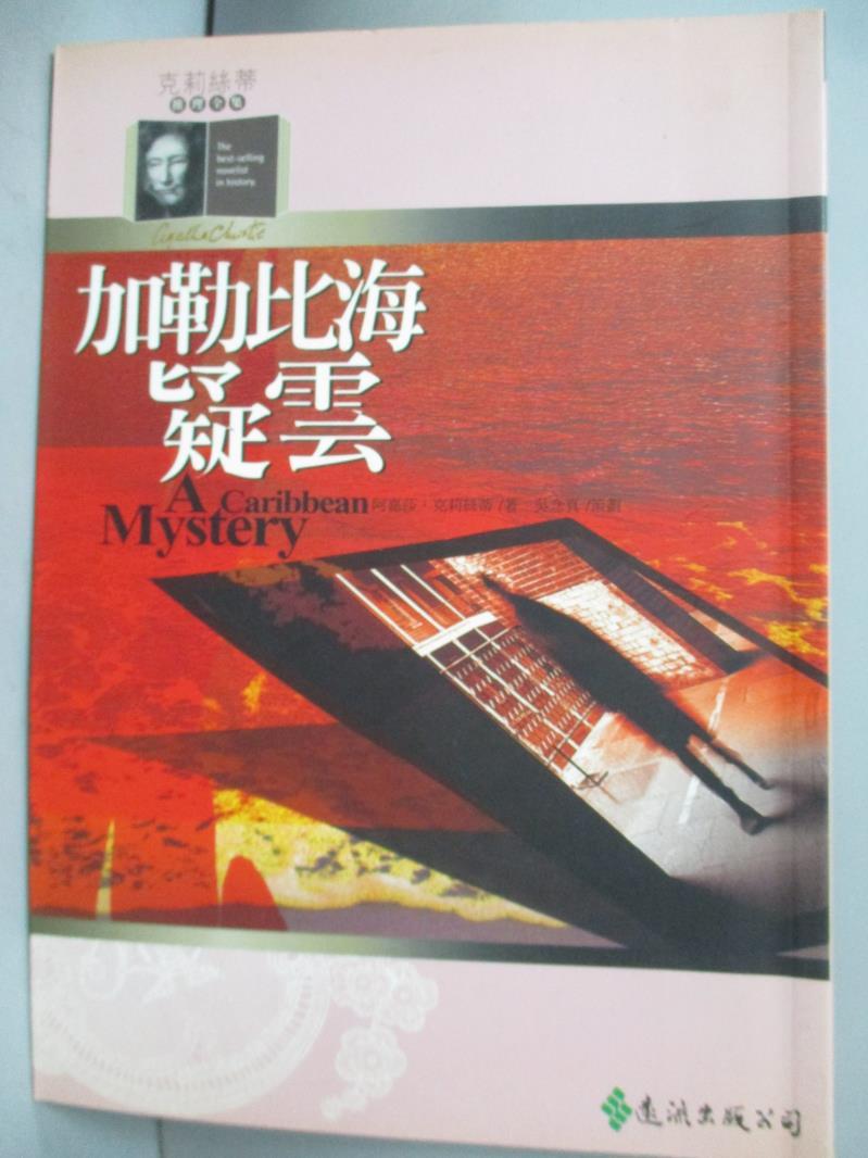 【書寶二手書T1／一般小說_OOP】加勒比海疑雲_阿嘉莎‧克莉絲蒂