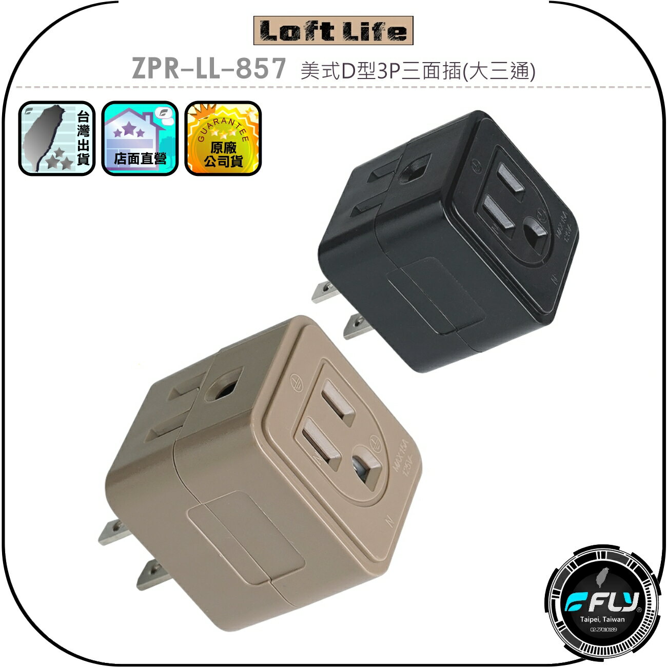 【Loft Life】ZPR-LL-857 美式D型3P三面插(大三通)◉公司貨◉居家電源插頭◉1分3插座