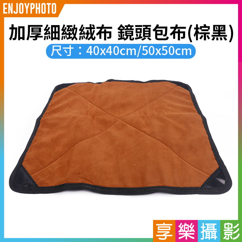 [享樂攝影]【加厚細緻絨布 鏡頭包布 棕黑】40x40cm 50x50cm 相機布包 布包 百折布 保護布