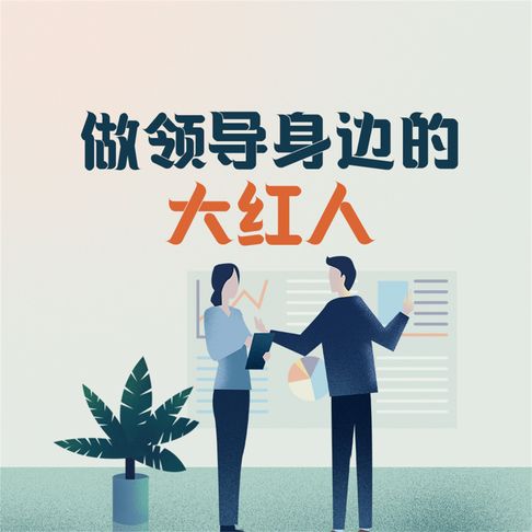【有聲書】做领导身边的大红人 0