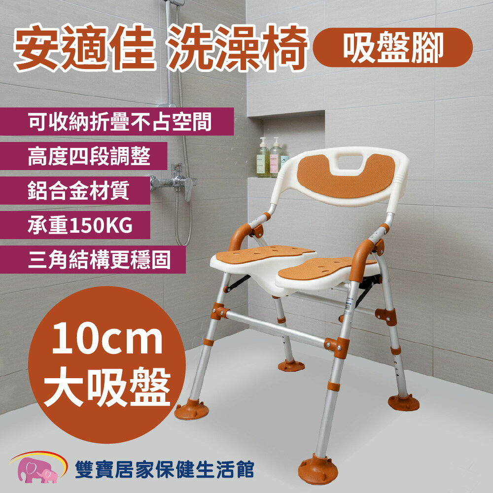 【贈好禮】安適佳洗澡椅 吸盤腳 BBSC002 U型槽 洗澡洗臀兩用椅 可收合 沐浴椅 淋浴洗澡椅