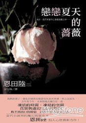 戀戀夏天的薔薇 | 拾書所