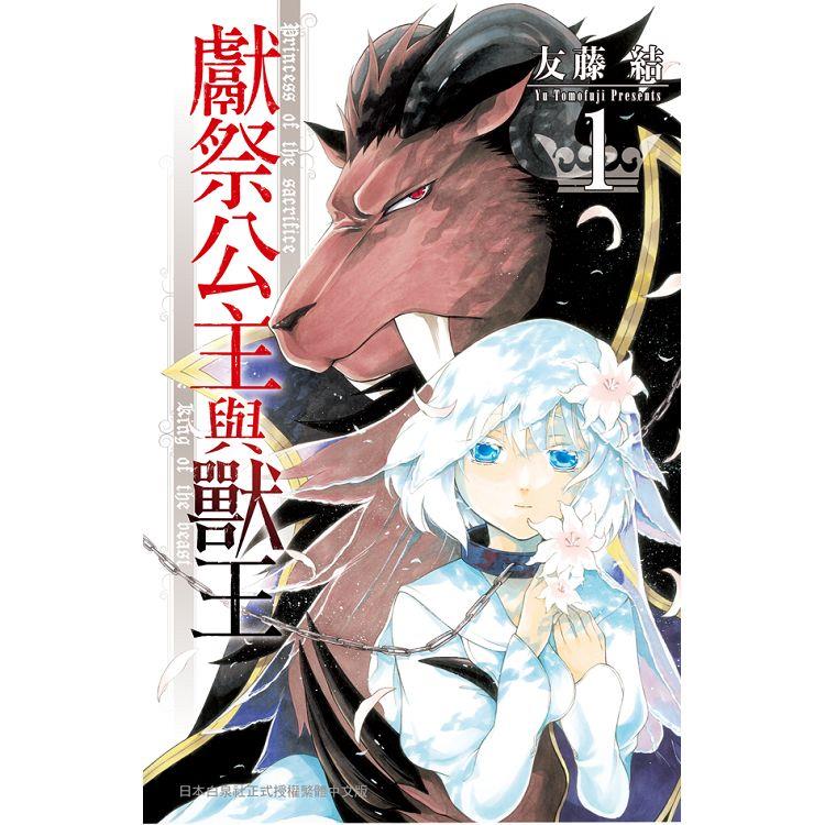 獻祭公主與獸王－01 | 拾書所