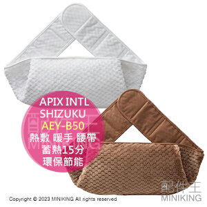 日本代購 APIX INTL SHIZUKU 熱敷 暖手 腰帶 AEY-B50 熱水袋 熱敷帶 蓄熱15分 生理期 環保節能 禦寒