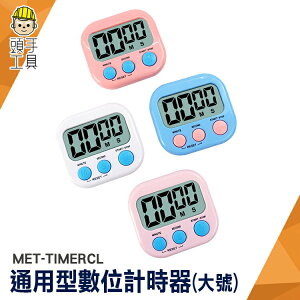 頭手工具 廚房計時器 大螢幕 倒數計時器 廚房小物 倒計時器 MET-TIMERCL 讀書計時器 記時器