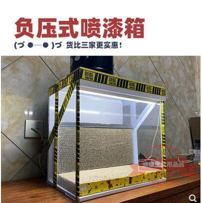 負壓式噴漆箱丨噴塗櫃丨高達軍事模型手辦上色臺