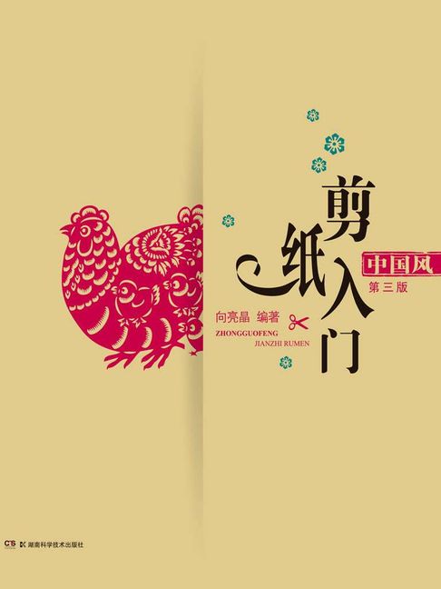 【電子書】中国风剪纸入门（第三版）