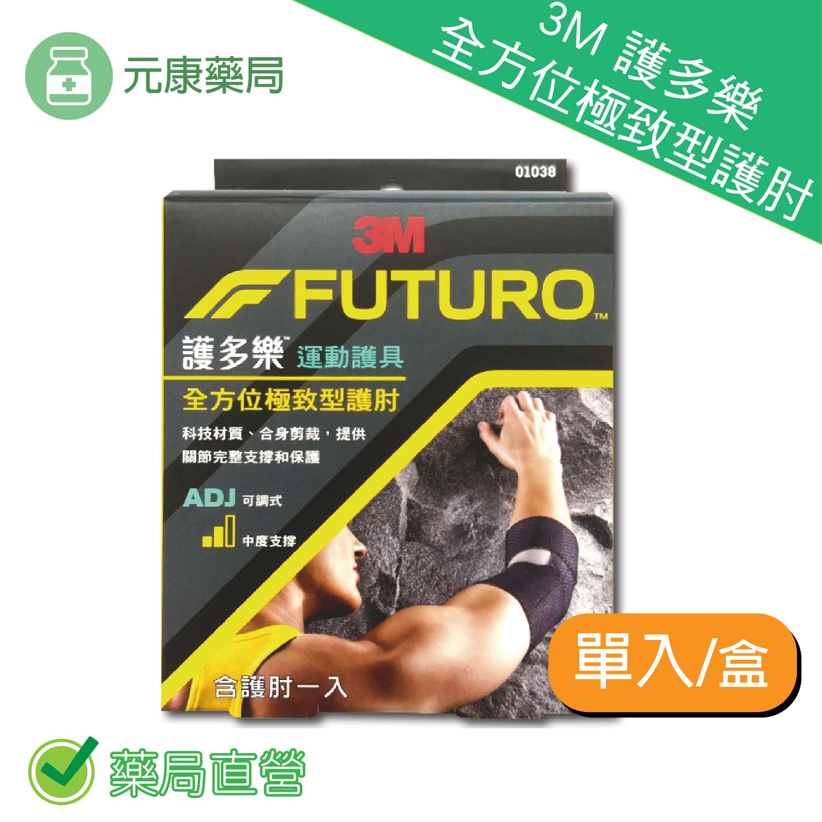 3M FUTURO 護多樂全方位極致型護肘單入/盒 可調式 中度支撐 台灣公司貨