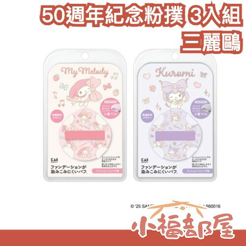 日本 貝印 kai 三麗鷗50週年紀念粉撲 3入組 不吃粉底 美樂蒂 庫洛米 可愛粉撲 氣墊用 粉底液用