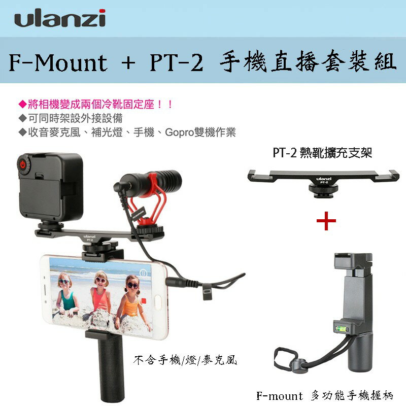 【eYe攝影】Ulanzi F-Mount 握把 + PT-2 支架 冷靴座 手機 直播 錄影 可搭配 麥克風 攝影燈 0
