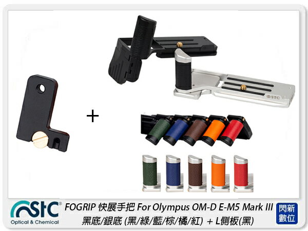 STC FOGRIP 快展手把 For Olympus EM5 Mark III + L側板 黑(M3,公司貨)【APP下單4%點數回饋】