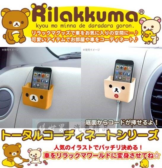 權世界@汽車用品 日本Rilakkuma懶懶熊拉拉熊 懶妹造型 儀表板黏貼式 智慧型手機架 RK202-兩種選擇