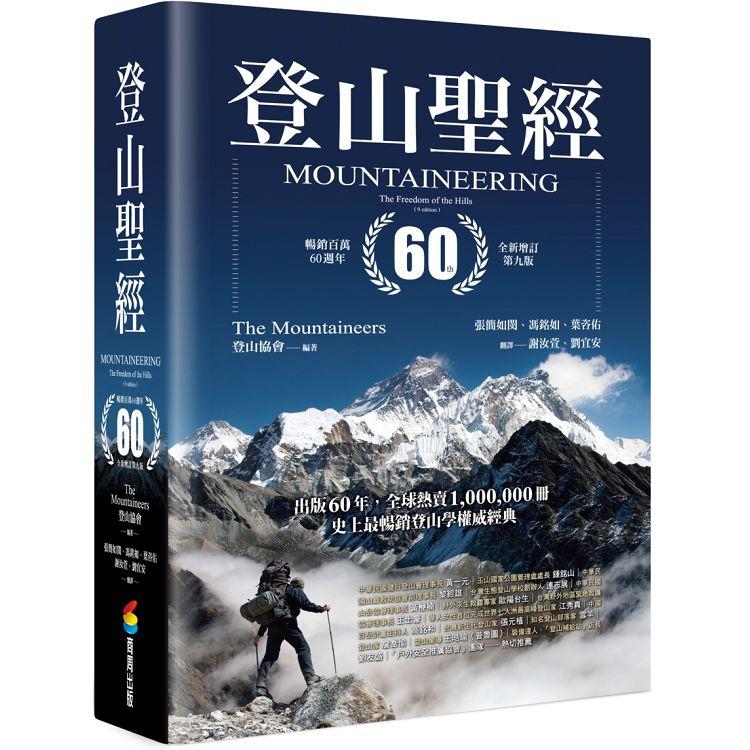 登山聖經暢銷百萬60週年全新增訂第九版