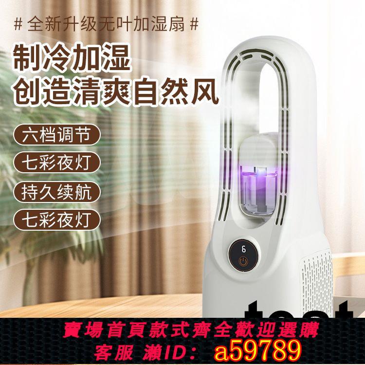 【臺灣公司 可打統編】110v伏臺灣跨境無葉風扇家用電風扇宿舍空調扇噴霧水冷桌面冷風機