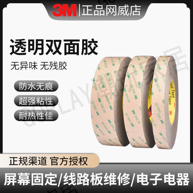 3M9495LE強力雙面膠螢幕固定全透明無痕高粘度耐高溫3m300LSE雙面膠【亞德機械五金家居】