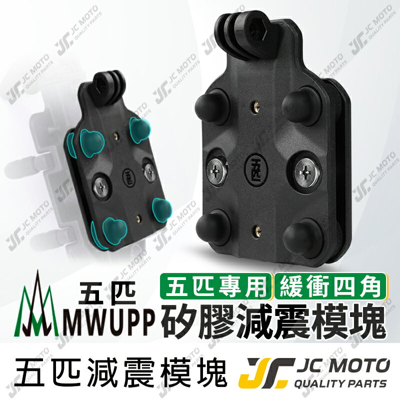 【JC-MOTO】 五匹 手機架減震 減震模塊 防震 減震塊 五匹配件 手機架 導航架 MWUPP