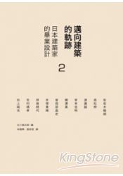 邁向建築的軌跡 2：日本建築家的畢業設計