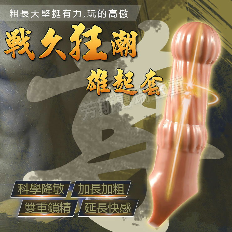 戰久狂潮 雄起套-尊-情趣用品 屌環 老二環 成人玩具 加長套 老二套 男用