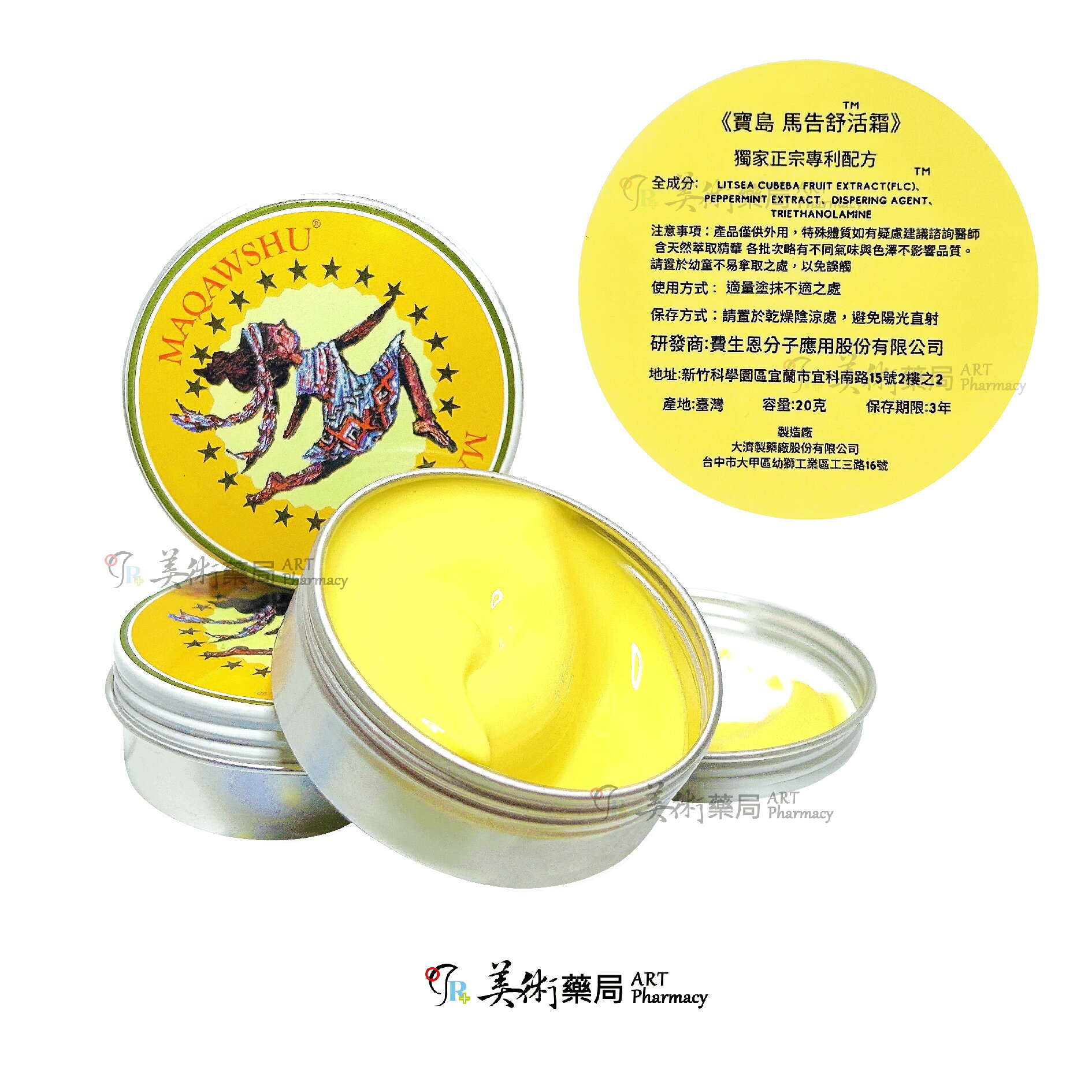 寶島馬告舒活霜 20克/個 台灣高山植物 草本配方 馬告舒活霜 舒活霜 舒緩膏 美術藥局