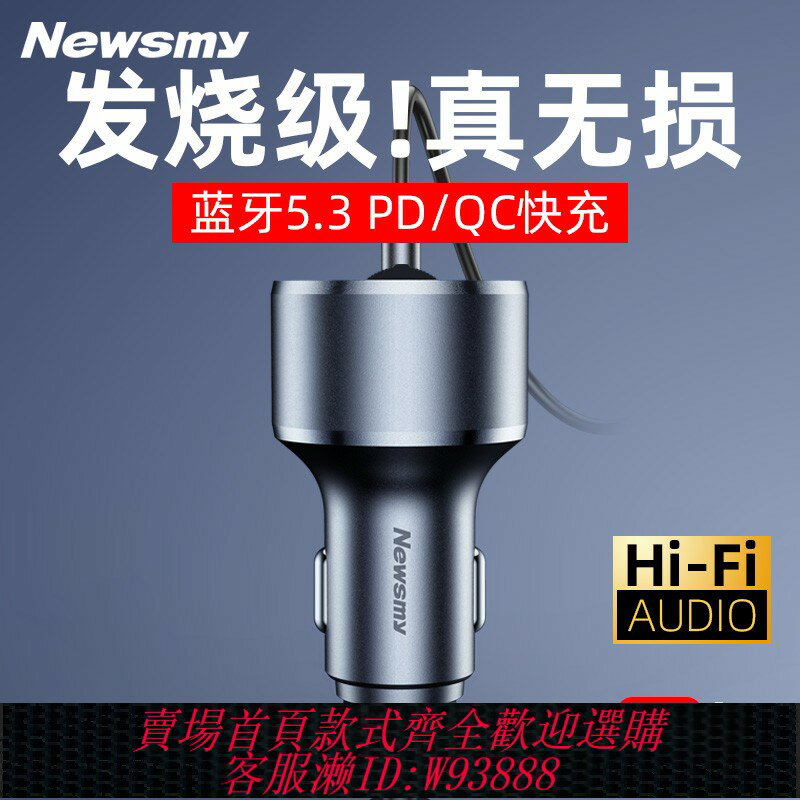 {臺灣公司貨 可打統編}【發燒級】紐曼C68高畫質車載藍芽播放器5.3接收器AUX無損轉接器MP3