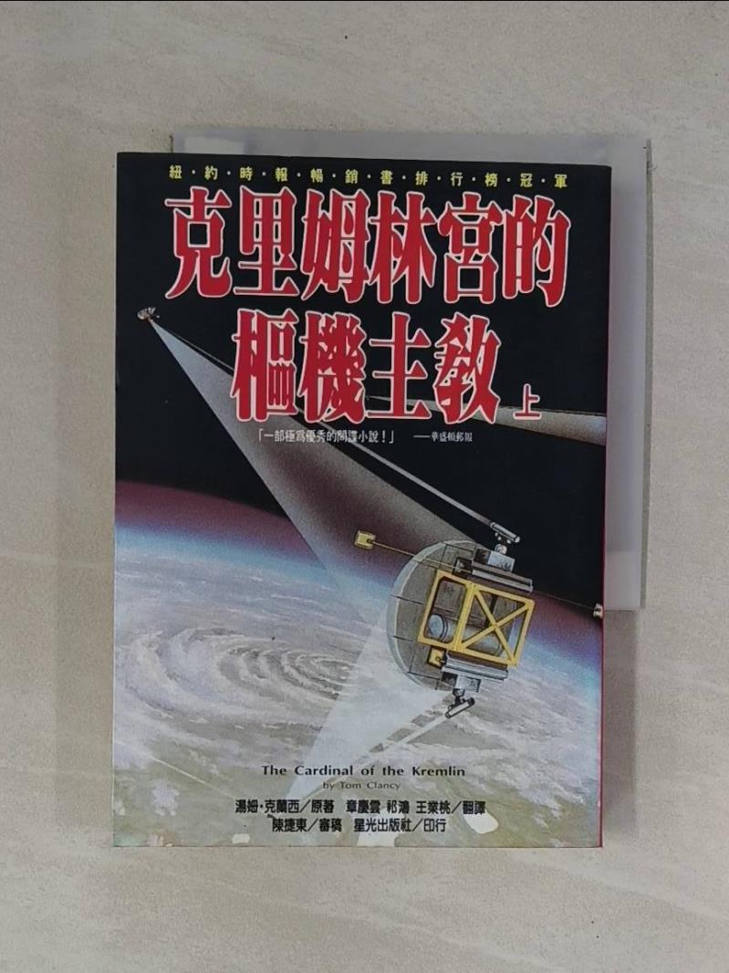【書寶二手書T1／一般小說_YCD】克里姆林宮的樞機主教(上)_湯姆．克蘭西原著