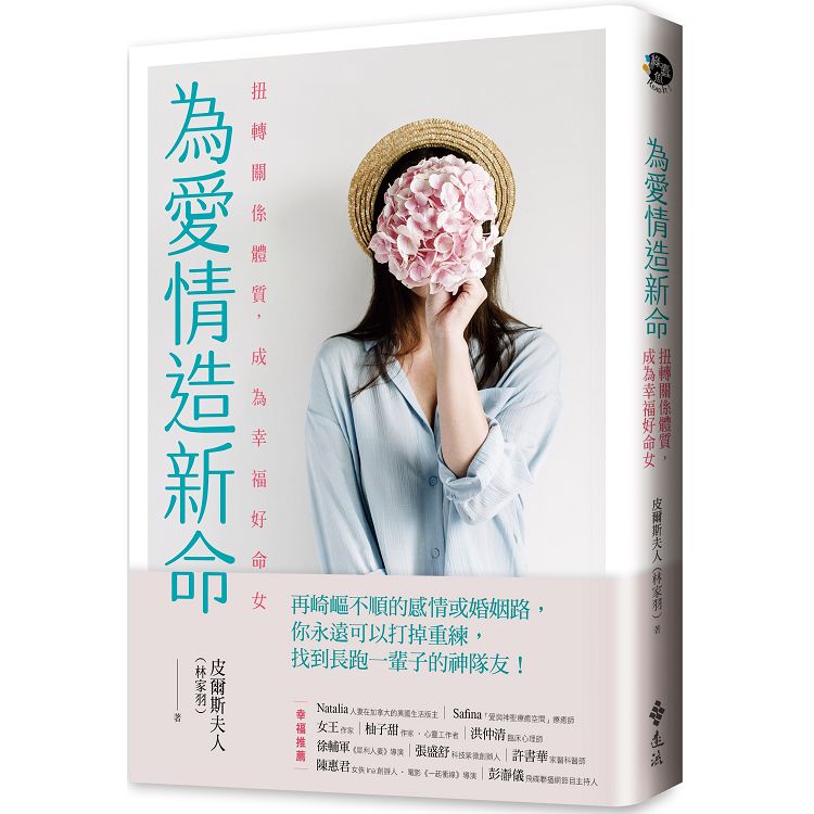 為愛情造新命：扭轉關係體質，成為幸福好命女 | 拾書所