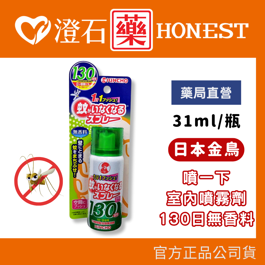 預防登革熱/腸病毒大作戰！防蚊蚊帳/抗菌洗手濕紙巾推薦到現貨 官方正品 日本金鳥 KINCHO 現貨 官方正品 噴一下室內噴霧劑 31ml 防蚊蠅 130日無香料 130次12小時 澄石
