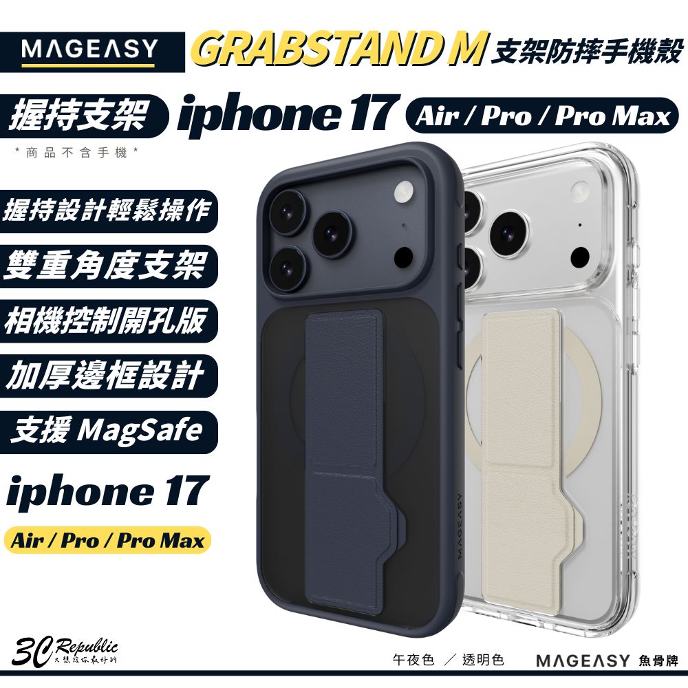 MAGEASY 魚骨牌 GrabStand M 支架 防摔殼 磁吸 手機殼 保護殼 iPhone 17 Pro Max Air