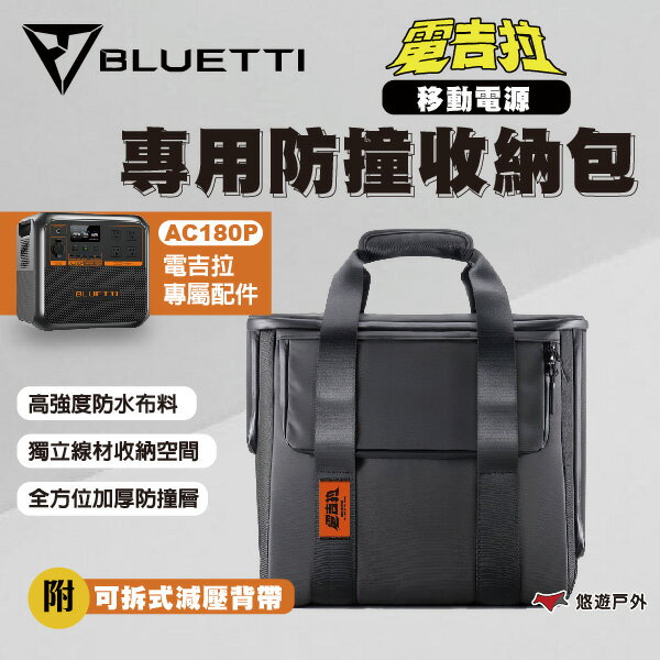 【BLUETTI】AC180P 電吉拉移動電源專用 防撞收納包  戶外行動電源配件 推車收納包  露營 悠遊戶外
