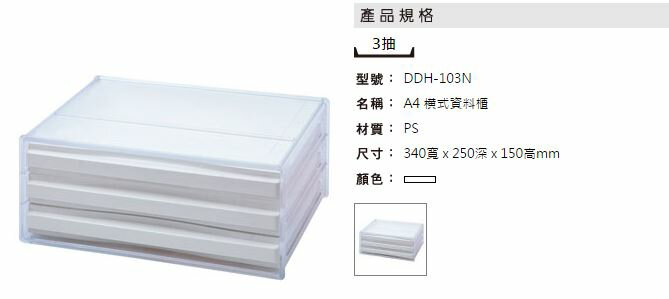 【量販6入】 樹德 SHUTER 收納箱 文件櫃 收納櫃 A4橫式資料櫃 DDH-103N 1