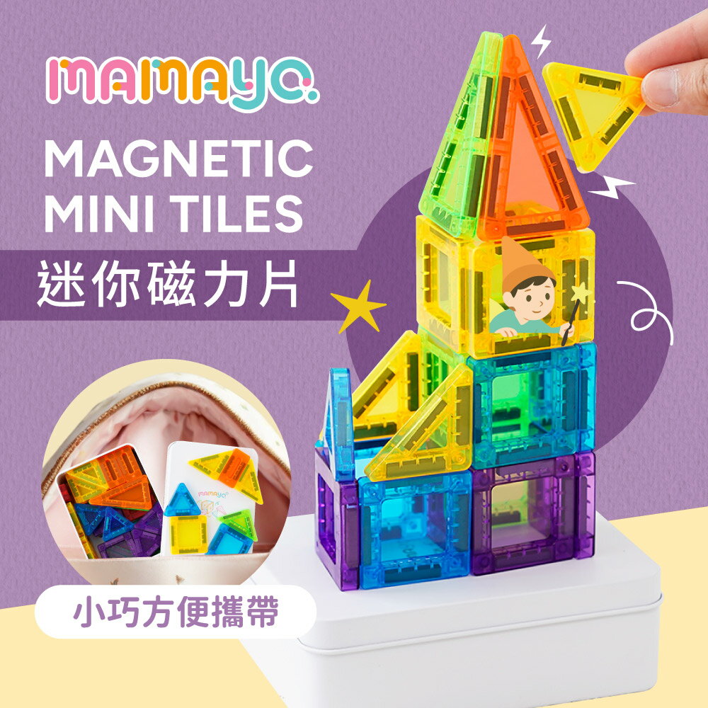 【mamayo】迷你磁力片(48pcs，附玩法說明書) ★衛立兒生活館★