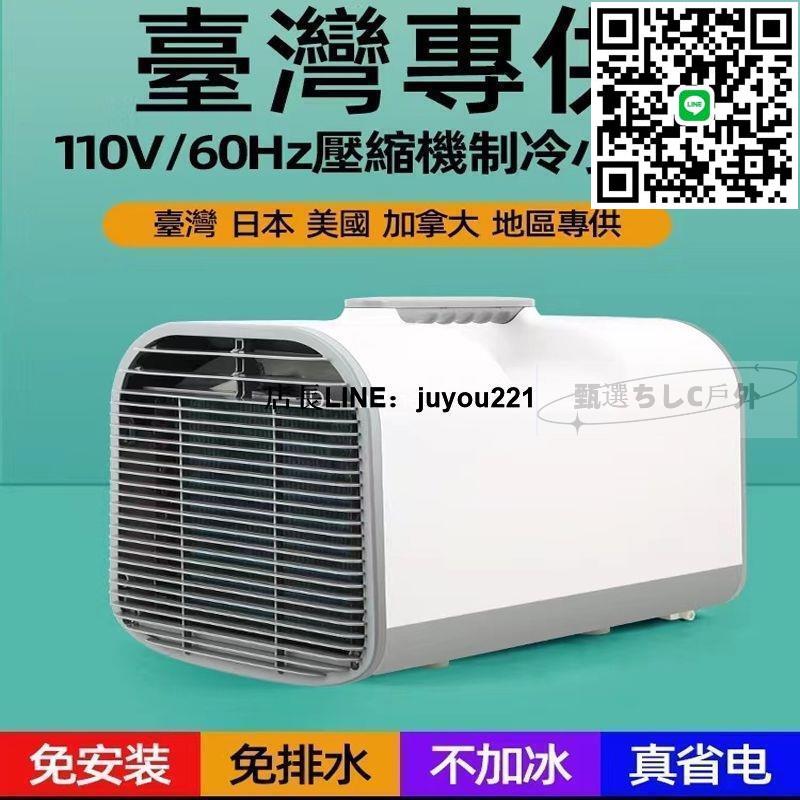【現貨免運】移動空調 露營冷氣 壓縮機 戶外空調 110v製冷家用戶外冷風機宿舍蚊帳便攜式車載空調