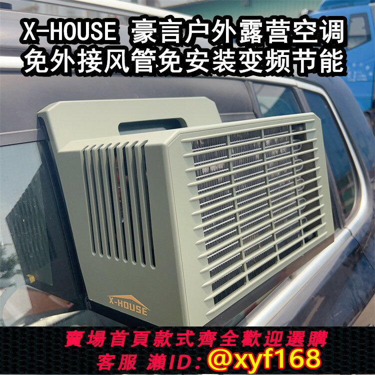 {臺灣公司貨 可打統編}X-HOUSE豪言移動空調帳篷車載便攜戶外露營真空調變頻製冷免風管