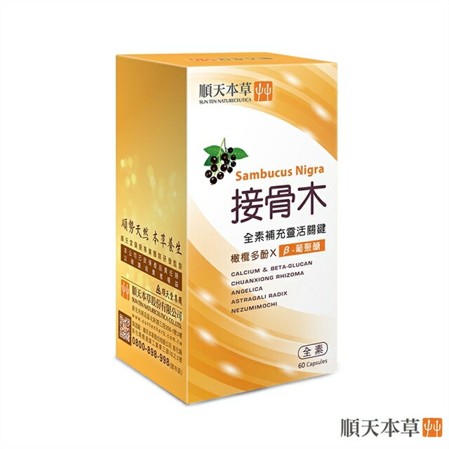 順天本草~接骨木膠囊60顆/盒
