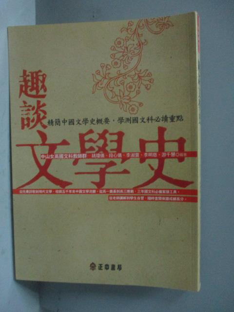 【書寶二手書T1／文學_HTD】趣談文學史_李淑雲